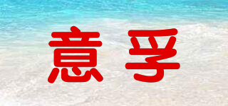 意孚品牌logo