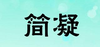 簡(jiǎn)凝品牌logo