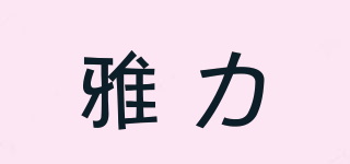 雅力品牌logo
