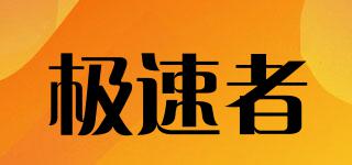 極速者品牌logo