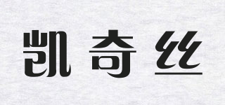 凱奇絲品牌logo