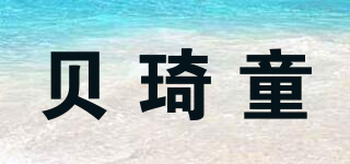 貝琦童品牌logo