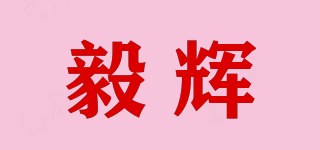 毅輝品牌logo