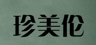 珍美倫品牌logo