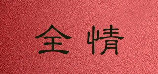 全情品牌logo