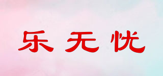 樂無憂品牌logo