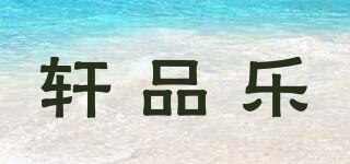 軒品樂品牌logo
