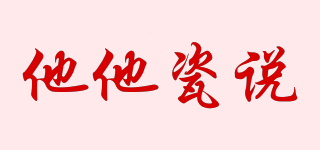 他他瓷說品牌logo