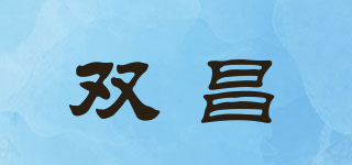 雙昌品牌logo