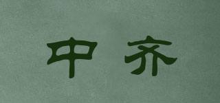 中齊品牌logo