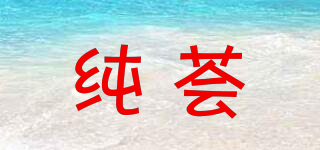 純薈品牌logo