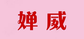 嬋威品牌logo
