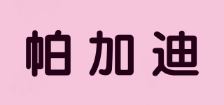 帕加迪品牌logo