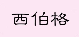 Sipolg/西伯格品牌logo