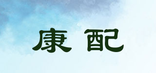 康配品牌logo