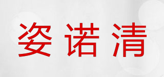 姿諾清品牌logo