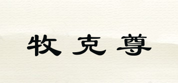 牧克尊品牌logo