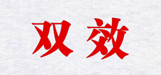 雙效品牌logo