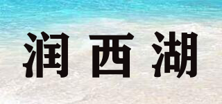 潤西湖品牌logo