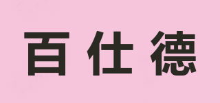 百仕德品牌logo
