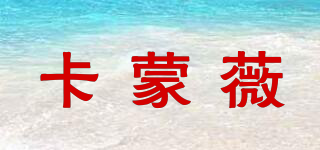卡蒙薇品牌logo