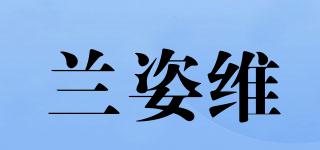蘭姿維品牌logo