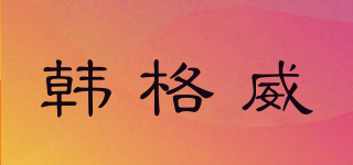 韓格威品牌logo