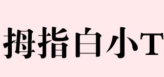 拇指白小T品牌logo