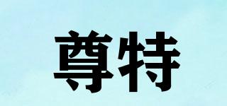 Jonter/尊特品牌logo