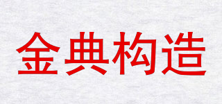 金典構(gòu)造品牌logo