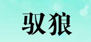 馭狼品牌logo