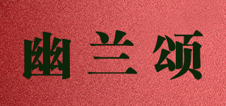 幽蘭頌品牌logo