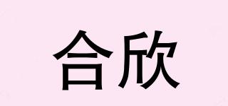 合欣品牌logo