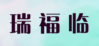 瑞福臨品牌logo