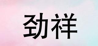 勁祥品牌logo