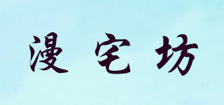 漫宅坊品牌logo