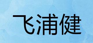 飛浦健品牌logo