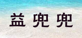 益兜兜品牌logo