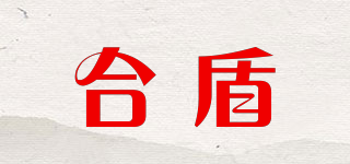 合盾品牌logo