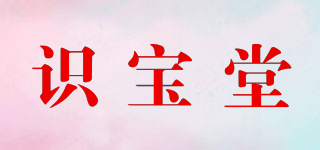 識寶堂品牌logo