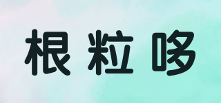 根粒哆品牌logo
