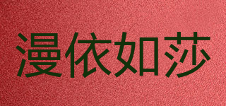 漫依如莎品牌logo
