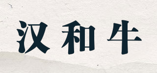 漢和牛品牌logo