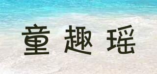 童趣瑤品牌logo