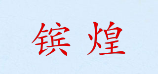 鑌煌品牌logo