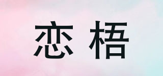 戀梧品牌logo