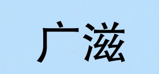 廣滋品牌logo