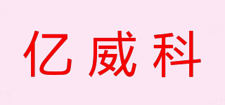 億威科品牌logo