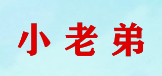 小老弟品牌logo