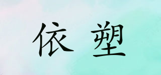 依塑品牌logo